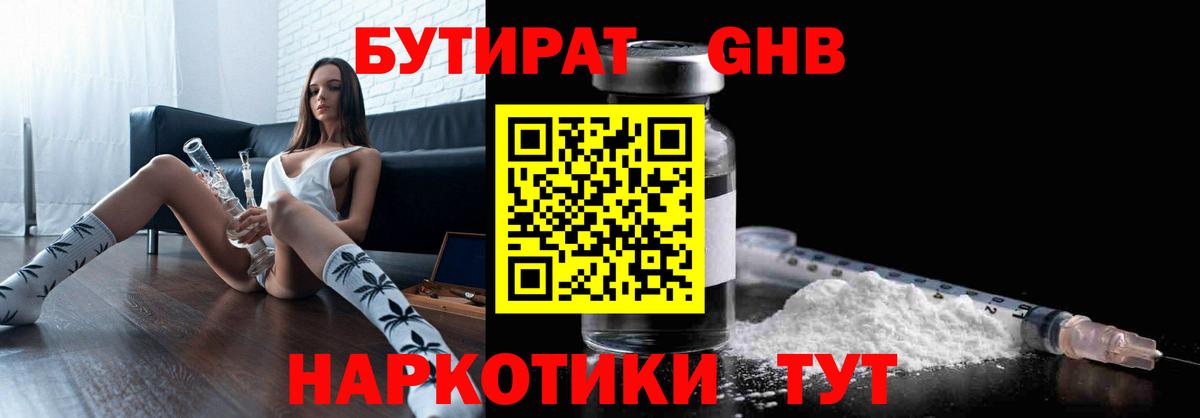 БУТИРАТ жидкий экстази  Вход с VPN  Юрга 