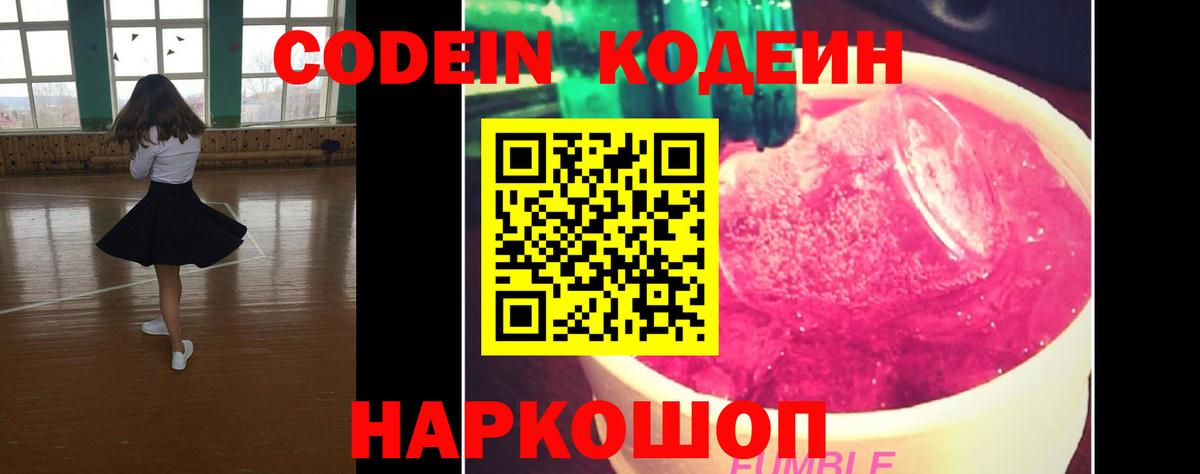 Кодеин Purple Drank Юрга